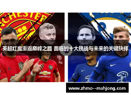 英超红魔重返巅峰之路 面临的十大挑战与未来的关键抉择