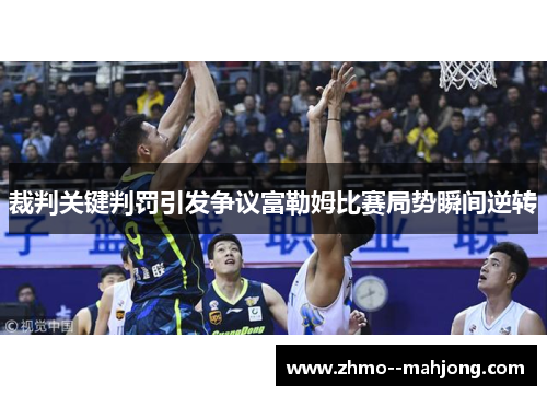 裁判关键判罚引发争议富勒姆比赛局势瞬间逆转