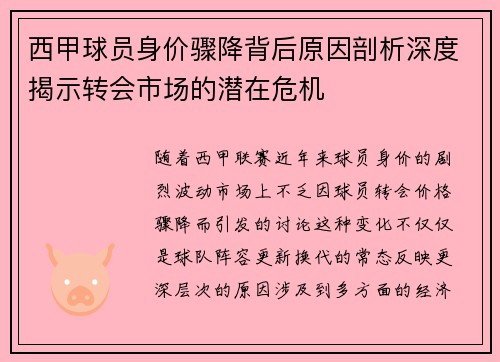 西甲球员身价骤降背后原因剖析深度揭示转会市场的潜在危机