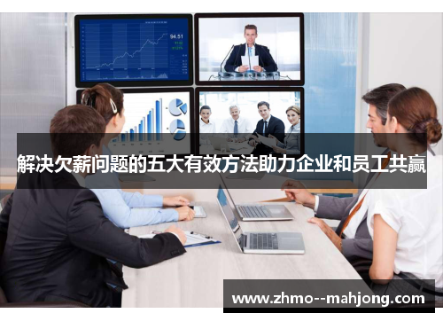 解决欠薪问题的五大有效方法助力企业和员工共赢