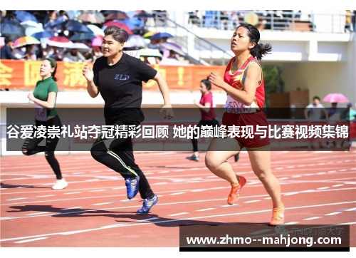 谷爱凌崇礼站夺冠精彩回顾 她的巅峰表现与比赛视频集锦