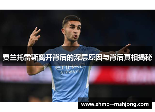 费兰托雷斯离开背后的深层原因与背后真相揭秘 费兰托雷斯离开背后的深层原因与背后真相揭秘