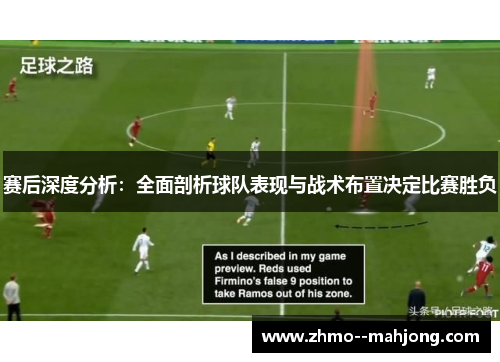赛后深度分析：全面剖析球队表现与战术布置决定比赛胜负