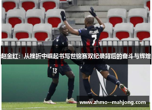 赵金红：从挫折中崛起书写世锦赛双纪录背后的奋斗与辉煌