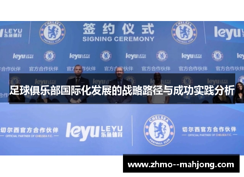 足球俱乐部国际化发展的战略路径与成功实践分析