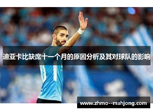 迪亚卡比缺席十一个月的原因分析及其对球队的影响