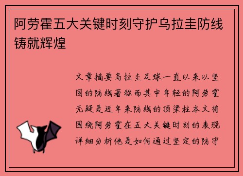 阿劳霍五大关键时刻守护乌拉圭防线铸就辉煌 阿劳霍五大关键时刻守护乌拉圭防线铸就辉煌