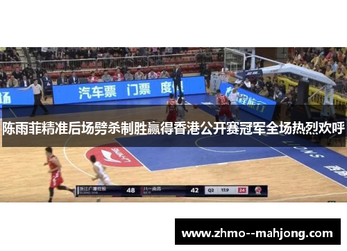 陈雨菲精准后场劈杀制胜赢得香港公开赛冠军全场热烈欢呼 陈雨菲精准后场劈杀制胜赢得香港公开赛冠军全场热烈欢呼
