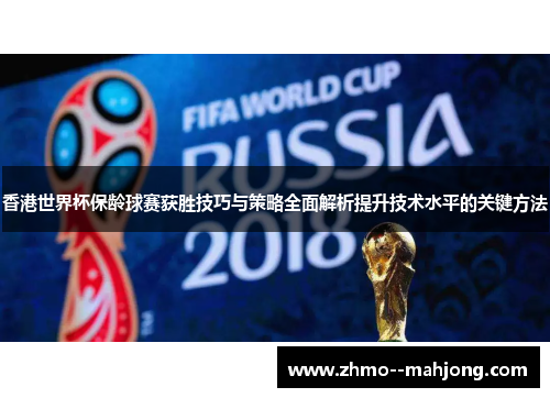 香港世界杯保龄球赛获胜技巧与策略全面解析提升技术水平的关键方法