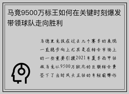 马竞9500万标王如何在关键时刻爆发带领球队走向胜利
