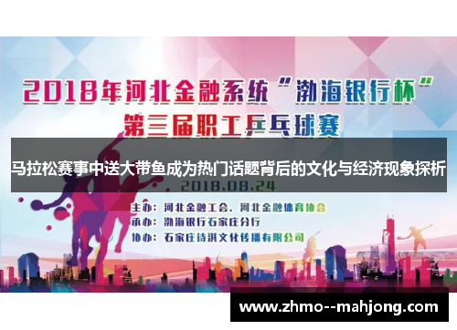 马拉松赛事中送大带鱼成为热门话题背后的文化与经济现象探析 马拉松赛事中送大带鱼成为热门话题背后的文化与经济现象探析