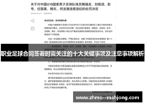 职业足球合同签署时需关注的十大关键事项及注意事项解析 职业足球合同签署时需关注的十大关键事项及注意事项解析