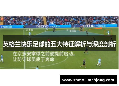 英格兰快乐足球的五大特征解析与深度剖析