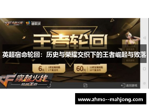 英超宿命轮回：历史与荣耀交织下的王者崛起与败落