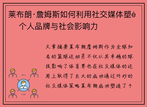 莱布朗·詹姆斯如何利用社交媒体塑造个人品牌与社会影响力