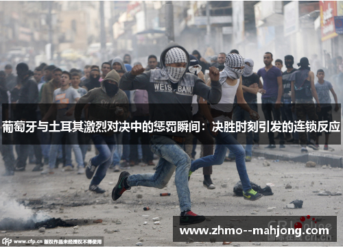 葡萄牙与土耳其激烈对决中的惩罚瞬间:决胜时刻引发的连锁反应 葡萄牙与土耳其激烈对决中的惩罚瞬间:决胜时刻引发的连锁反应