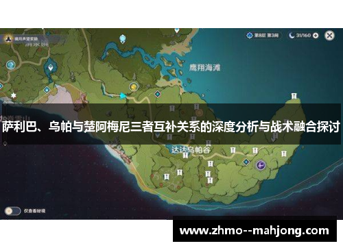 萨利巴、乌帕与楚阿梅尼三者互补关系的深度分析与战术融合探讨