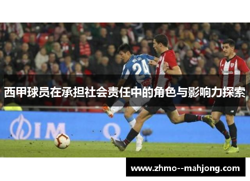 西甲球员在承担社会责任中的角色与影响力探索