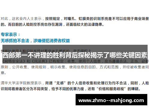 西部第一不讲理的胜利背后探秘揭示了哪些关键因素