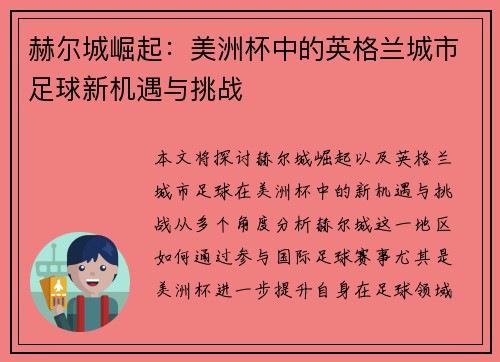 赫尔城崛起:美洲杯中的英格兰城市足球新机遇与挑战 赫尔城崛起:美洲杯中的英格兰城市足球新机遇与挑战