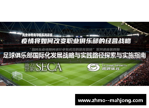 足球俱乐部国际化发展战略与实践路径探索与实施指南