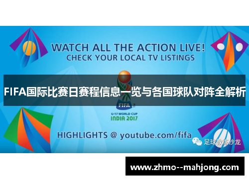 FIFA国际比赛日赛程信息一览与各国球队对阵全解析