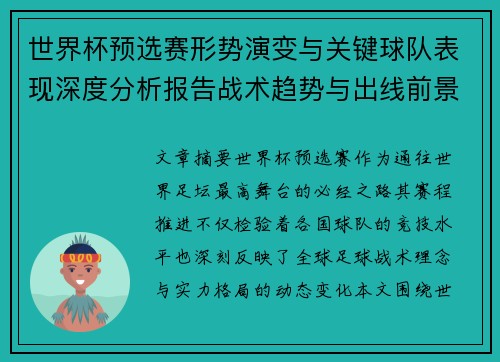 世界杯预选赛形势演变与关键球队表现深度分析报告战术趋势与出线前景评估 世界杯预选赛形势演变与关键球队表现深度分析报告战术趋势与出线前景评估