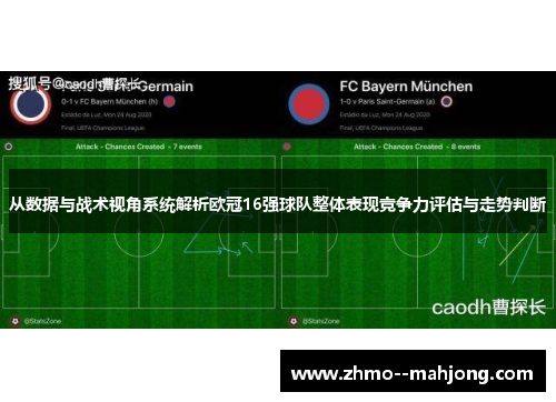 从数据与战术视角系统解析欧冠16强球队整体表现竞争力评估与走势判断