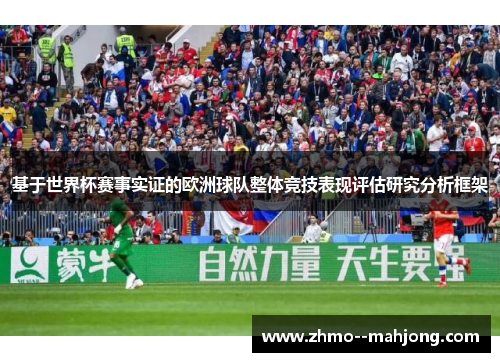 基于世界杯赛事实证的欧洲球队整体竞技表现评估研究分析框架