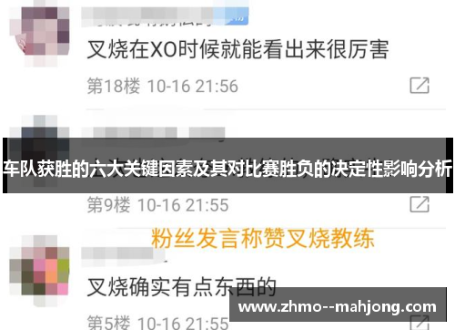 车队获胜的六大关键因素及其对比赛胜负的决定性影响分析