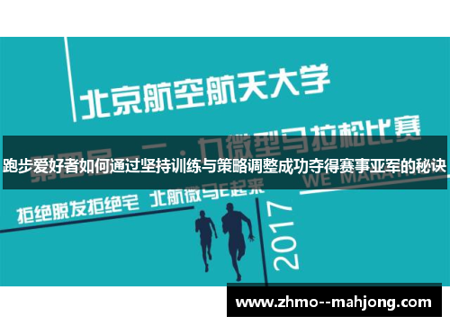 跑步爱好者如何通过坚持训练与策略调整成功夺得赛事亚军的秘诀
