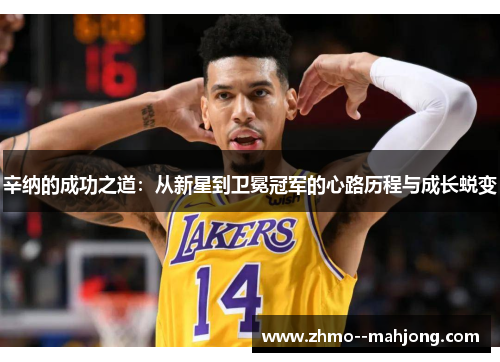 辛纳的成功之道:从新星到卫冕冠军的心路历程与成长蜕变 辛纳的成功之道:从新星到卫冕冠军的心路历程与成长蜕变