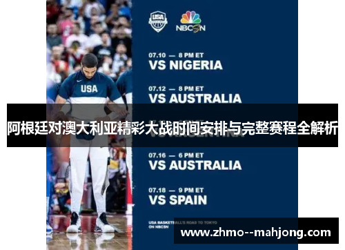 阿根廷对澳大利亚精彩大战时间安排与完整赛程全解析