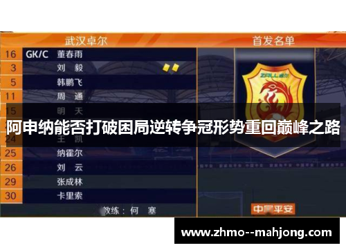 阿申纳能否打破困局逆转争冠形势重回巅峰之路 阿申纳能否打破困局逆转争冠形势重回巅峰之路