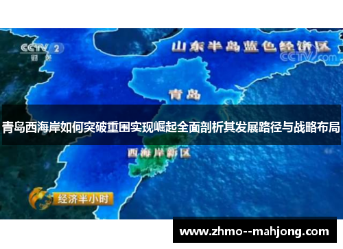 青岛西海岸如何突破重围实现崛起全面剖析其发展路径与战略布局