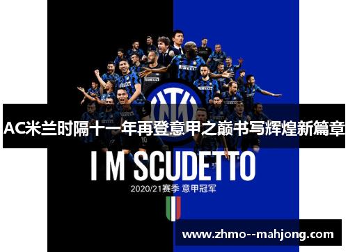 AC米兰时隔十一年再登意甲之巅书写辉煌新篇章