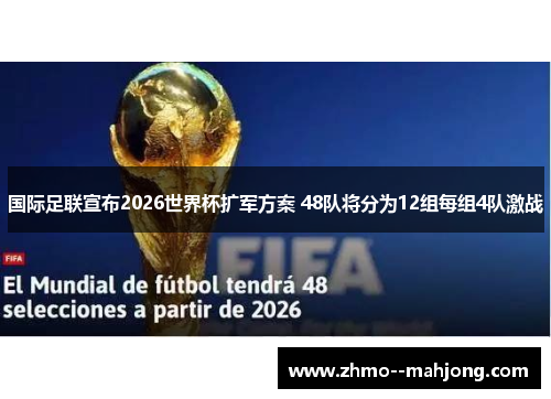 国际足联宣布2026世界杯扩军方案 48队将分为12组每组4队激战