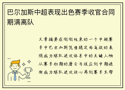 巴尔加斯中超表现出色赛季收官合同期满离队