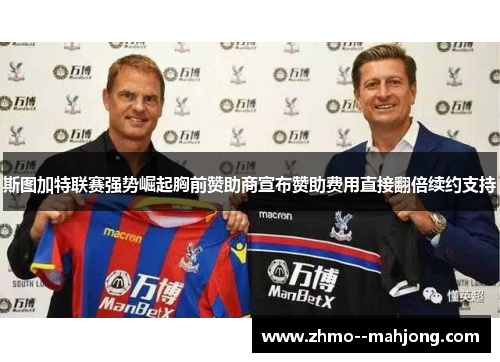 斯图加特联赛强势崛起胸前赞助商宣布赞助费用直接翻倍续约支持 斯图加特联赛强势崛起胸前赞助商宣布赞助费用直接翻倍续约支持