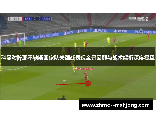 科曼对阵那不勒斯国家队关键战表现全景回顾与战术解析深度复盘 科曼对阵那不勒斯国家队关键战表现全景回顾与战术解析深度复盘