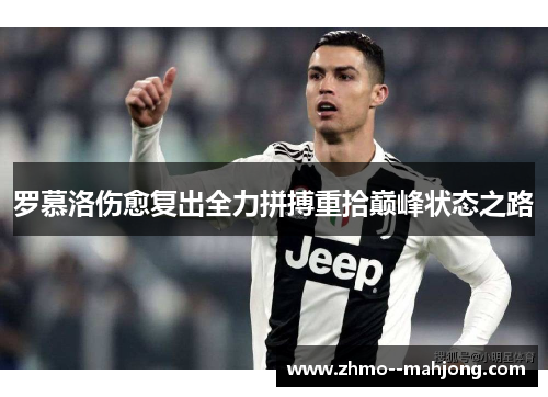罗慕洛伤愈复出全力拼搏重拾巅峰状态之路