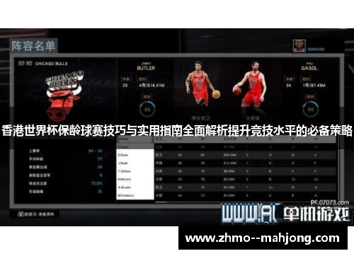 香港世界杯保龄球赛技巧与实用指南全面解析提升竞技水平的必备策略