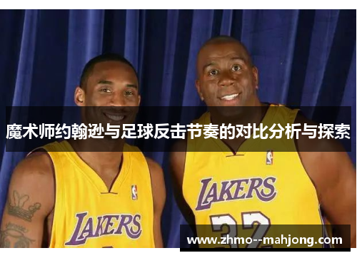 魔术师约翰逊与足球反击节奏的对比分析与探索
