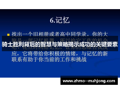 骑士胜利背后的智慧与策略揭示成功的关键要素