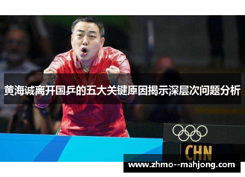 黄海诚离开国乒的五大关键原因揭示深层次问题分析