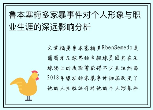 鲁本塞梅多家暴事件对个人形象与职业生涯的深远影响分析
