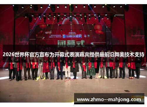2026世界杯官方宣布为开幕式表演嘉宾提供最前沿舞美技术支持