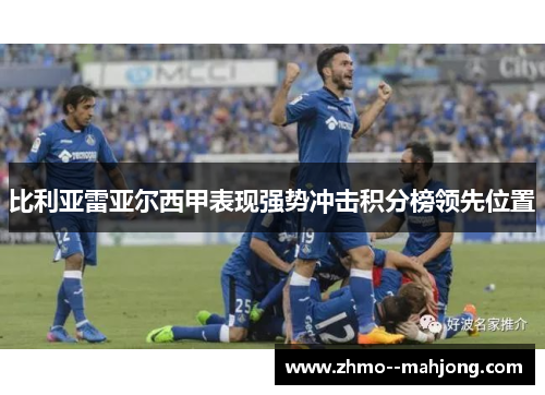 比利亚雷亚尔西甲表现强势冲击积分榜领先位置 比利亚雷亚尔西甲表现强势冲击积分榜领先位置