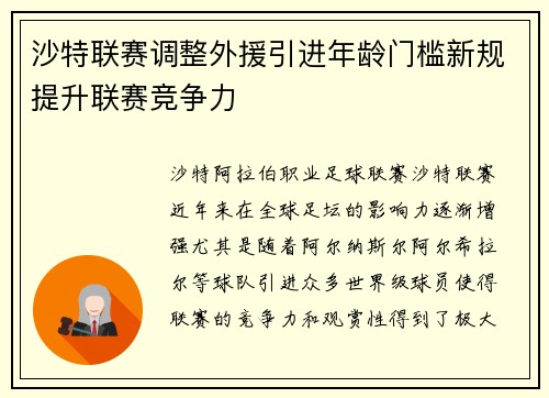 沙特联赛调整外援引进年龄门槛新规提升联赛竞争力