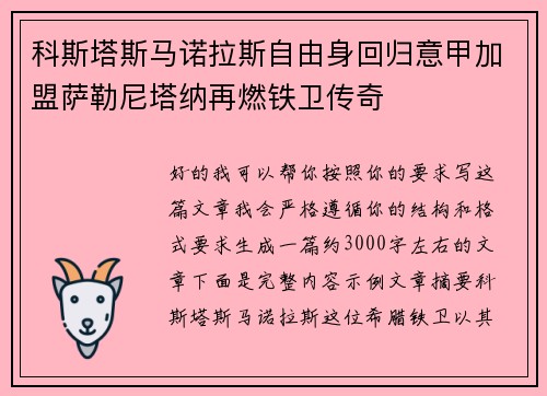 科斯塔斯马诺拉斯自由身回归意甲加盟萨勒尼塔纳再燃铁卫传奇
